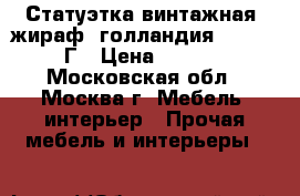 Статуэтка винтажная “жираф“ голландия 1950-1960Г › Цена ­ 6 500 - Московская обл., Москва г. Мебель, интерьер » Прочая мебель и интерьеры   